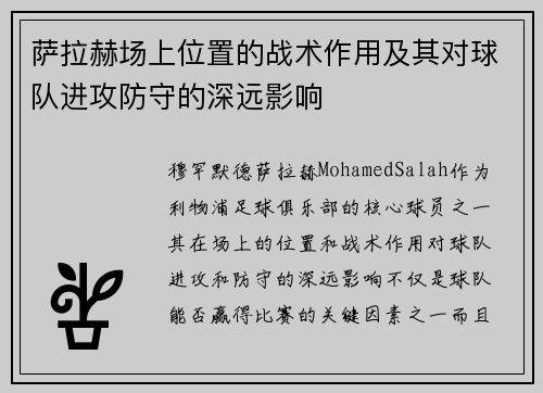 萨拉赫场上位置的战术作用及其对球队进攻防守的深远影响 萨拉赫场上位置的战术作用及其对球队进攻防守的深远影响