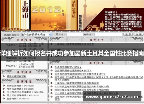 详细解析如何报名并成功参加最新土耳其全国性比赛指南 详细解析如何报名并成功参加最新土耳其全国性比赛指南