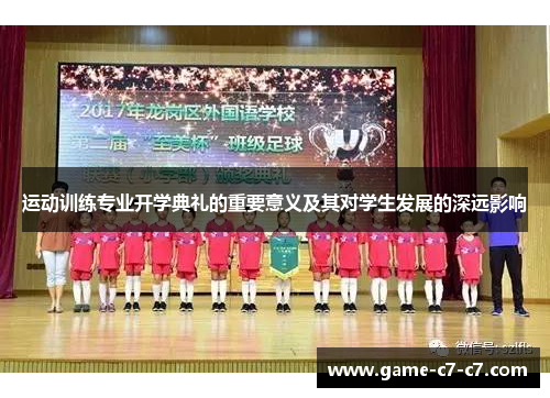 运动训练专业开学典礼的重要意义及其对学生发展的深远影响 运动训练专业开学典礼的重要意义及其对学生发展的深远影响