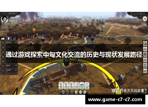 通过游戏探索中匈文化交流的历史与现状发展路径 通过游戏探索中匈文化交流的历史与现状发展路径