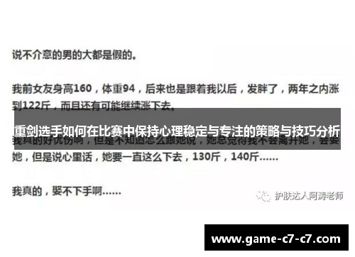 重剑选手如何在比赛中保持心理稳定与专注的策略与技巧分析