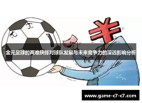 金元足球的两难抉择对球队发展与未来竞争力的深远影响分析