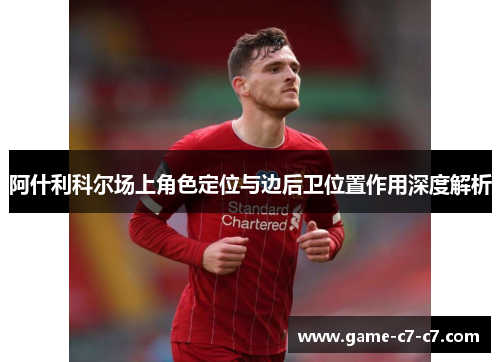 阿什利科尔场上角色定位与边后卫位置作用深度解析 阿什利科尔场上角色定位与边后卫位置作用深度解析