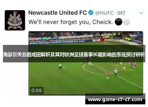 海瑟尔关悲剧成因解析及其对欧洲足球赛事长期影响的系统探讨研析