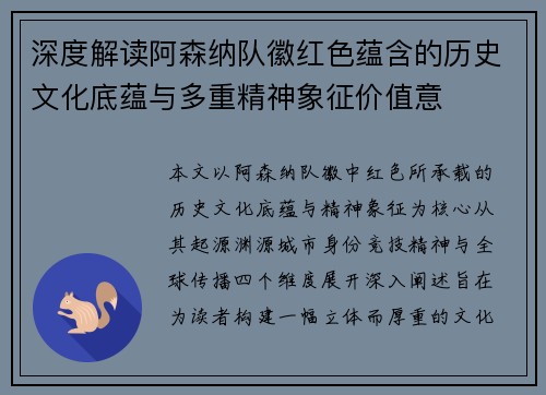 深度解读阿森纳队徽红色蕴含的历史文化底蕴与多重精神象征价值意
