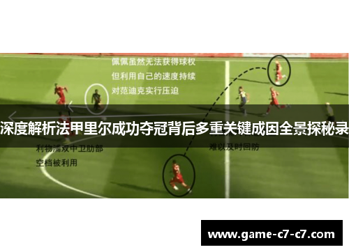 深度解析法甲里尔成功夺冠背后多重关键成因全景探秘录 深度解析法甲里尔成功夺冠背后多重关键成因全景探秘录