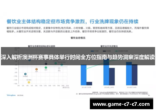 深入解析澳洲杯赛事具体举行时间全方位指南与趋势洞察深度解读