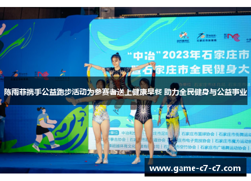 陈雨菲携手公益跑步活动为参赛者送上健康早餐 助力全民健身与公益事业